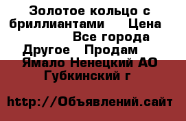 Золотое кольцо с бриллиантами   › Цена ­ 45 000 - Все города Другое » Продам   . Ямало-Ненецкий АО,Губкинский г.